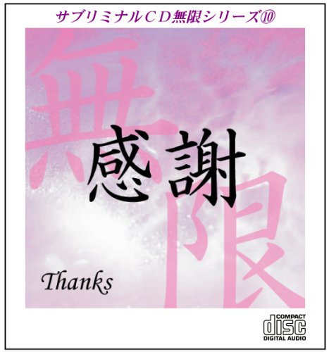 【中古】サブリミナルCD無限シリーズ10「感謝~Thanks」潜在意識を書き換える7つのプロセス 6,773円