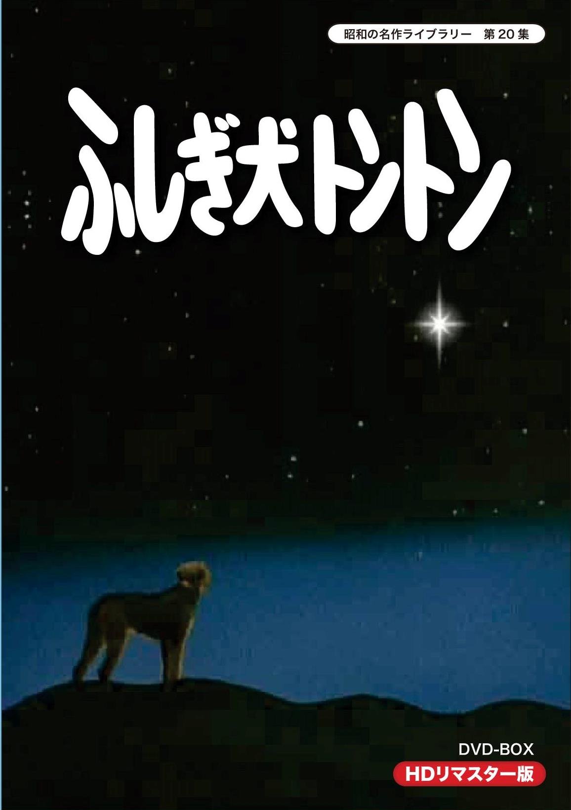 【中古-非常に良い】ふしぎ犬トントン HDリマスター DVD-BOX【昭和の名作ライブラリー 第20集】