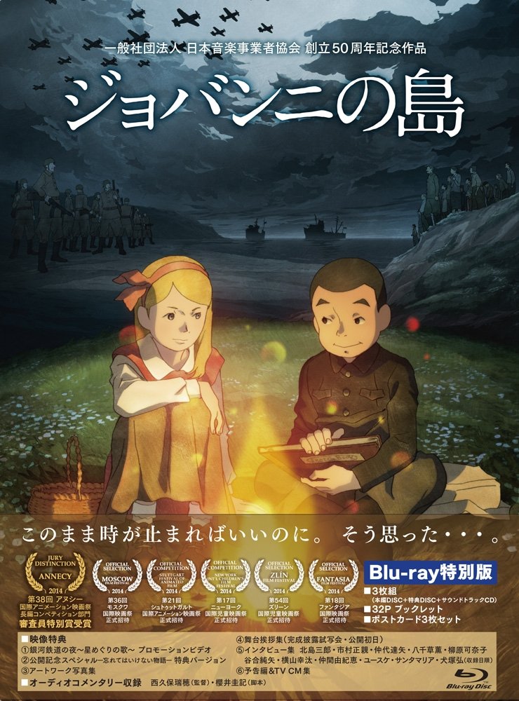【中古-非常に良い】ジョバンニの島 Blu-ray特別版