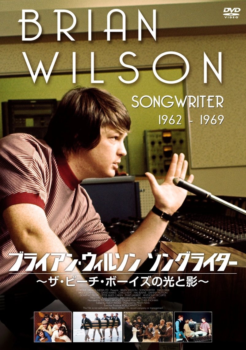 【中古-非常に良い】ブライアン・ウィルソン ソングライター ~ザ・ビーチ・ボーイズの光と影~ [DVD]