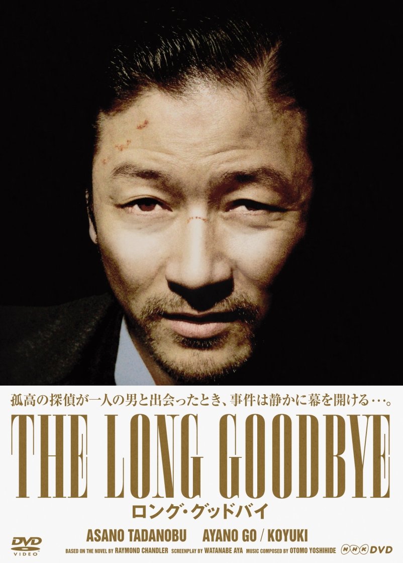 【中古-非常に良い】ロング・グッドバイ DVD-BOX