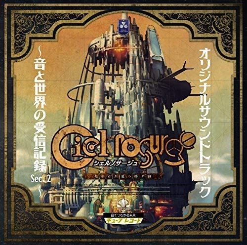 【中古】シェルノサージュ オリジナルサウンドトラック~音と世界の受信記録 Sec.2~