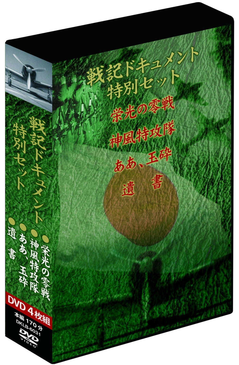 【中古-非常に良い】戦記ドキュメント特別セット　特別編４枚組DVD-BOX