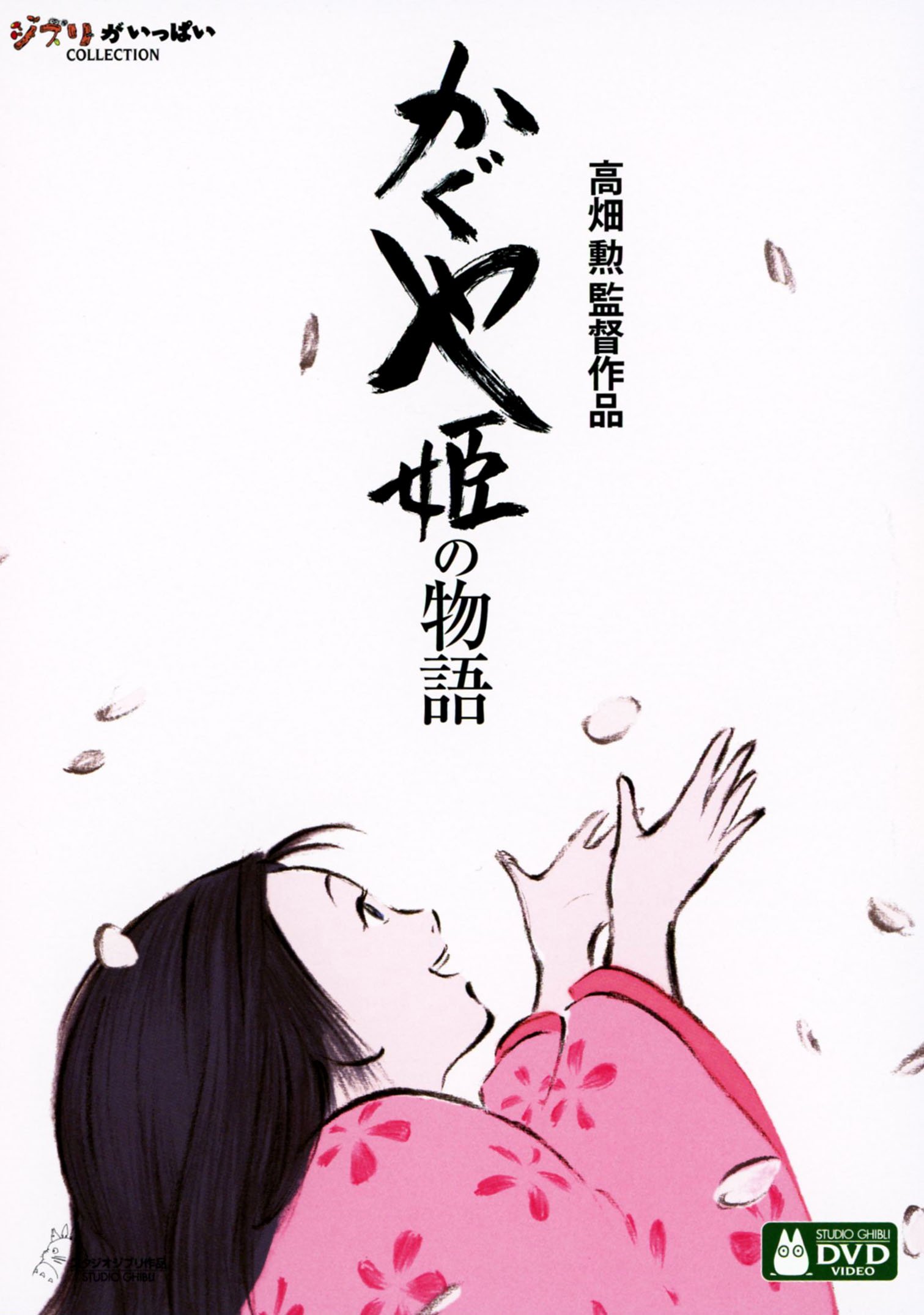 【中古-非常に良い】かぐや姫の物語 [DVD]
