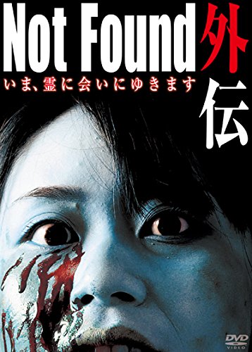 【中古】Not Found外伝 いま、霊に会いにゆきます [DVD]
