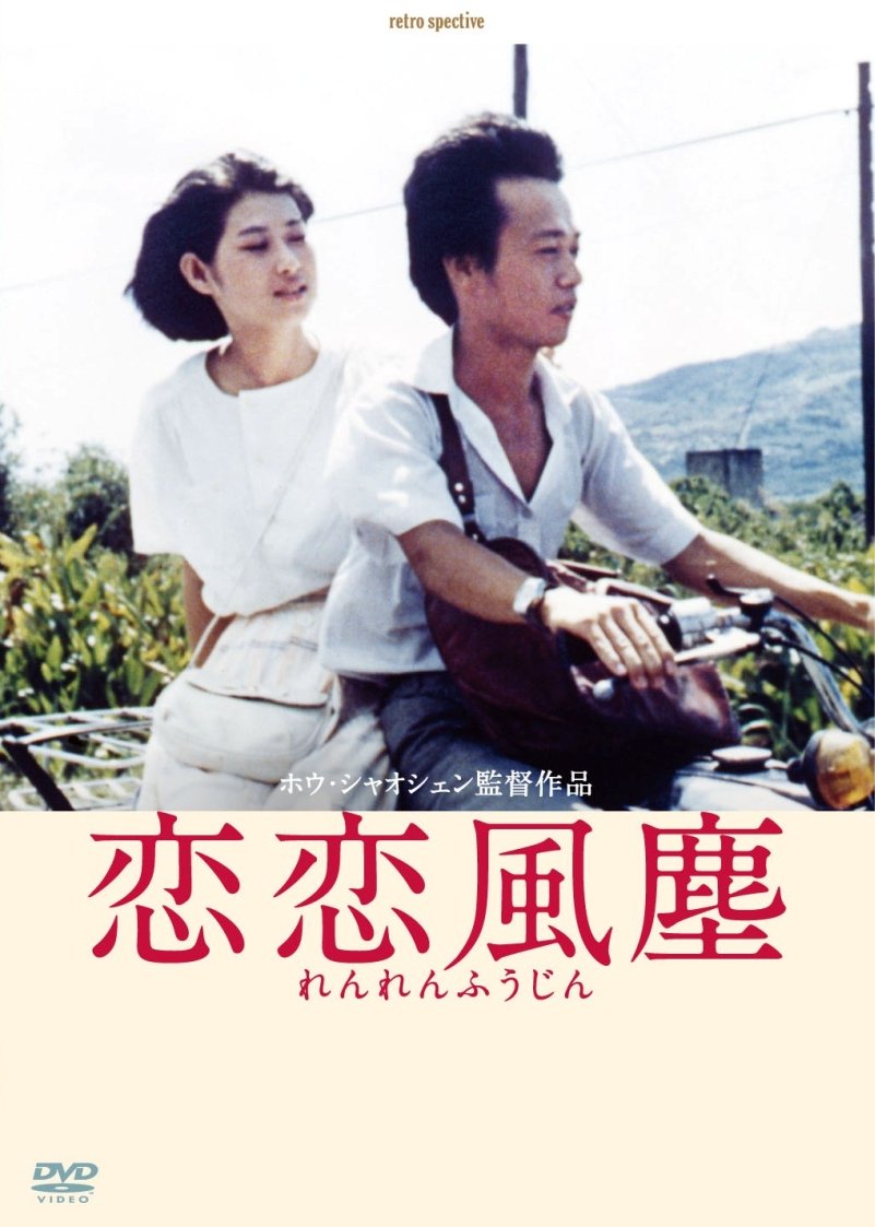 【中古】恋恋風塵 -デジタルリマスター版- [DVD]｜ムジカ＆フェリーチェ店