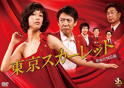 【中古-非常に良い】東京スカーレット ~警視庁NS係 [DVD]｜ムジカ＆フェリーチェ店