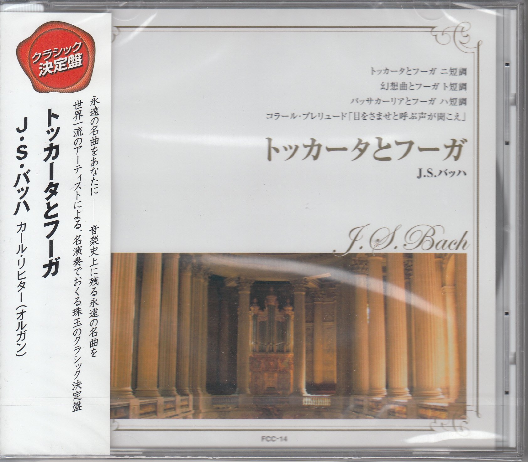 【中古】J.S.バッハ/トッカータとフーガ～バッハ・オルガン・リサイタル～　FCC14