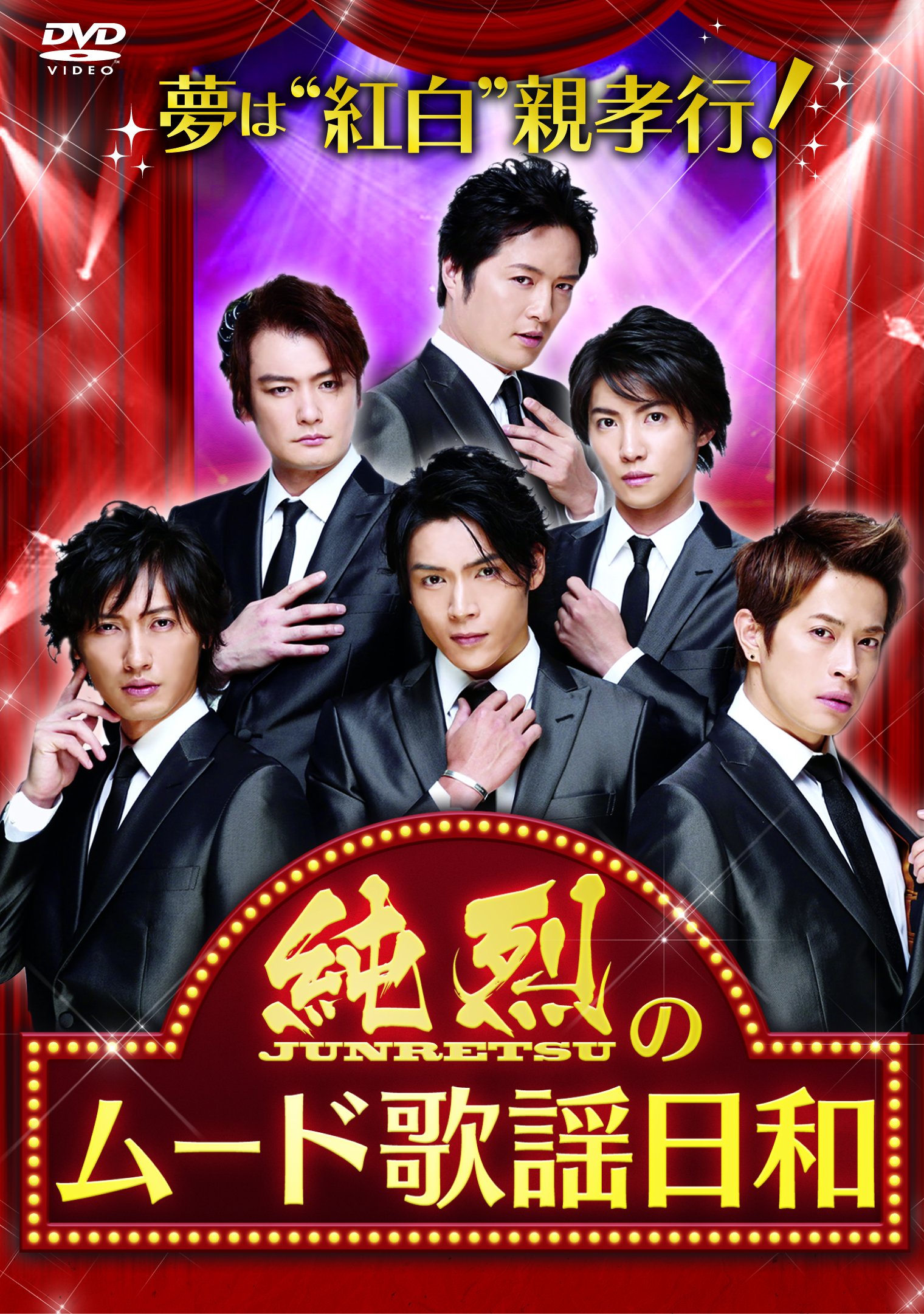 【中古-非常に良い】夢は「紅白」! 親孝行! 純烈のムード歌謡日和 [DVD]