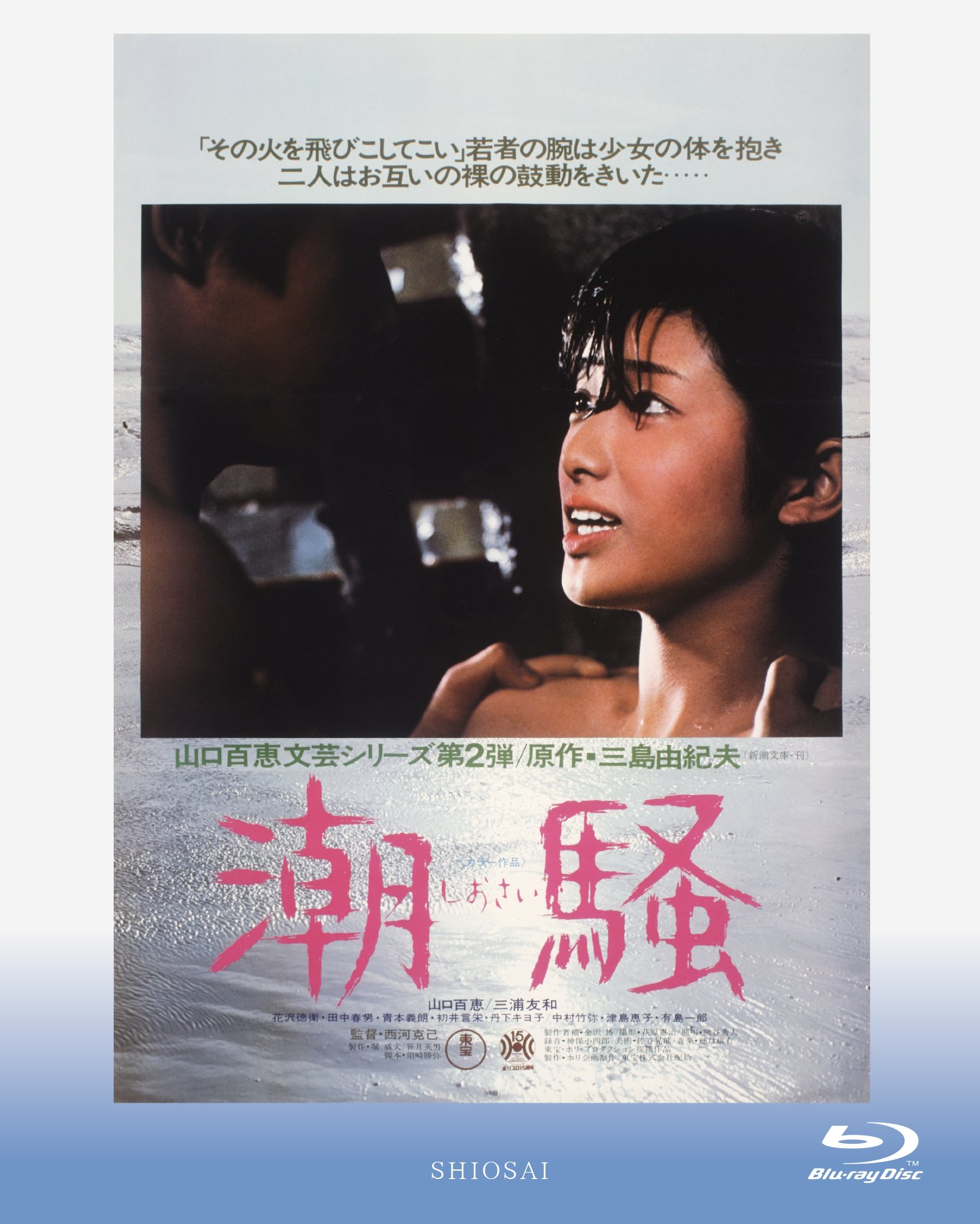 【中古】潮騒 [Blu-ray]｜ムジカ＆フェリーチェ店