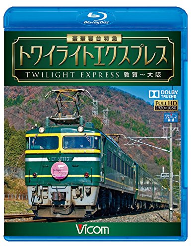 【中古】豪華寝台特急 トワイライトエクスプレス 敦賀~大阪 【Blu-ray】 5,755円
