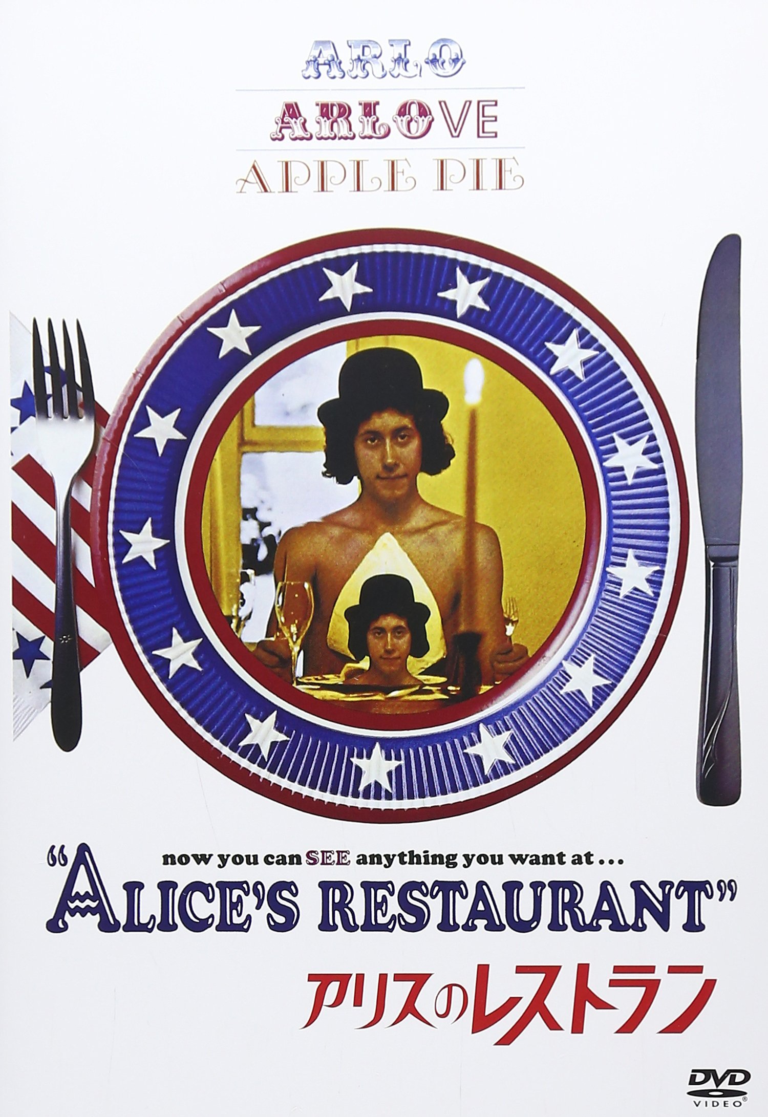 【中古】アリスのレストラン [DVD]｜ムジカ＆フェリーチェ店