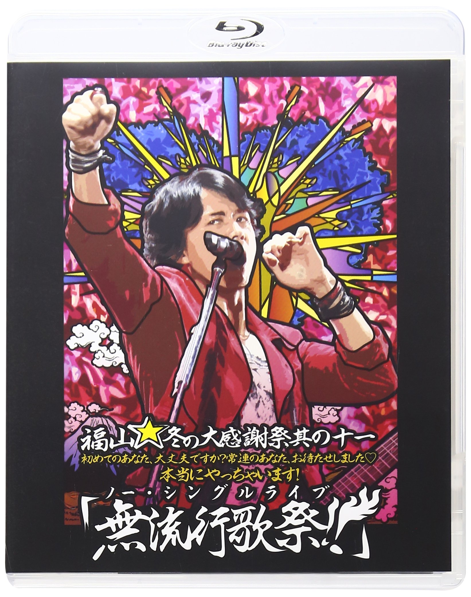 【中古-非常に良い】福山☆冬の大感謝祭 其の十一 初めてのあなた、大丈夫ですか?常連のあなた、お待たせしました□本当にやっちゃいます!『無流行歌祭!!』 [Blu-ray]