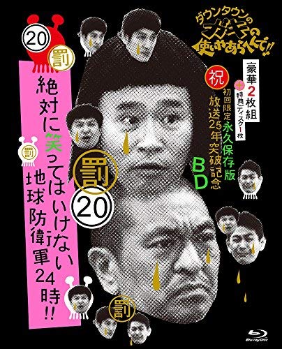 【中古-非常に良い】ダウンタウンのガキの使いやあらへんで!! (祝)放送25年突破記念 Blu-ray 初回限定永久保存版 (20)(罰)絶対に笑ってはいけない地球防衛軍24時 [初回限定版 Blu-ray BOX 本編