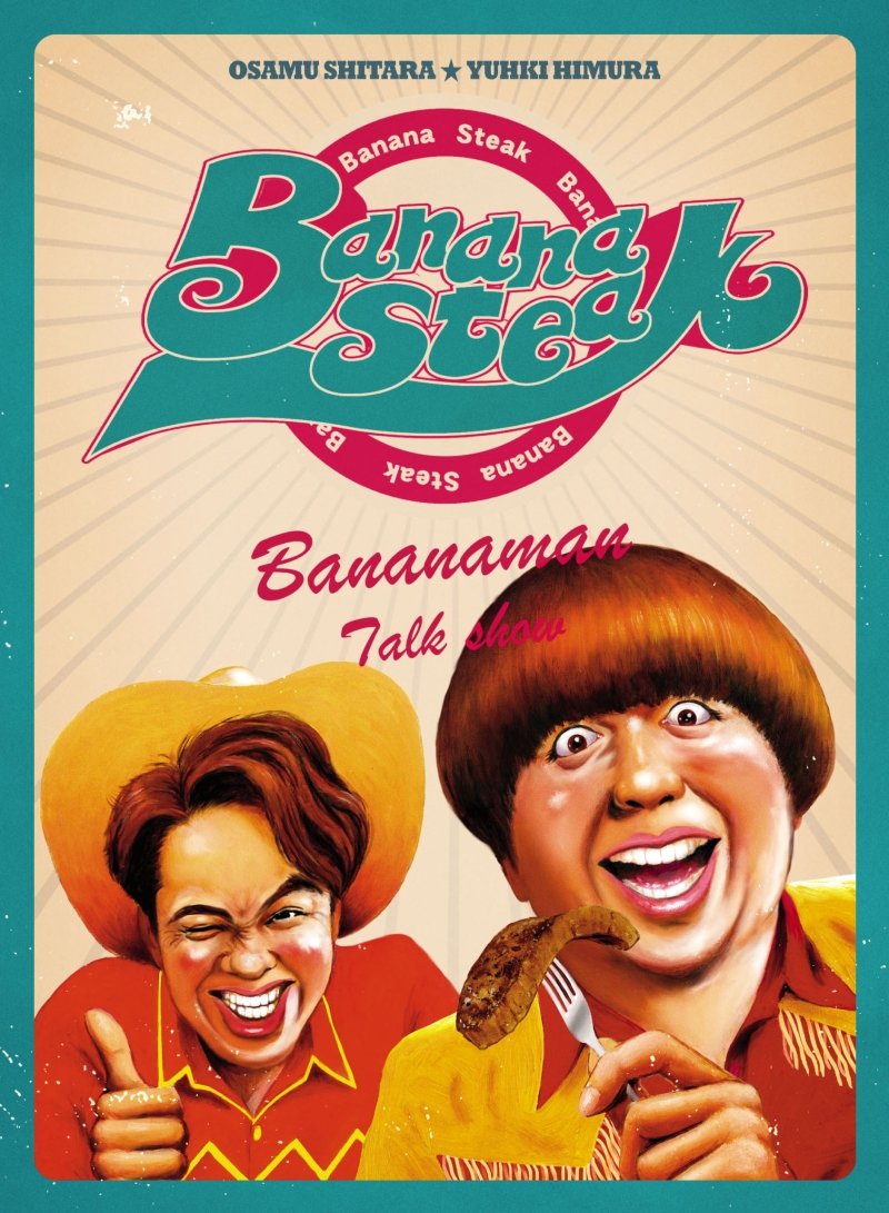 【中古-非常に良い】バナナステーキ DVD-BOX2