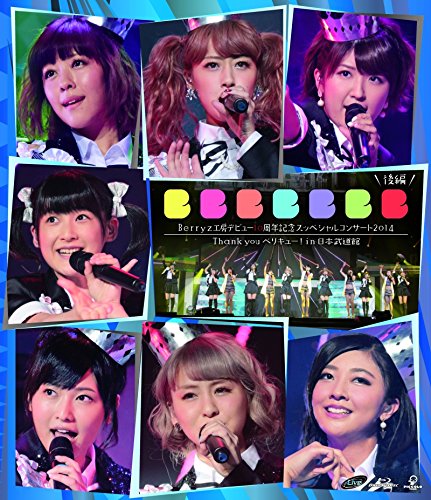 【中古-非常に良い】Berryz工房 デビュー10周年スッペシャルコンサート 2014 THANK you ベリキュー! In 日本武道館 (後篇) [Blu-ray]