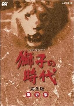 【中古】菅原文太主演 大河ドラマ 獅子の時代 完全版 第壱集 DVD-BOX 全6枚【NHKスクエア限定商品】