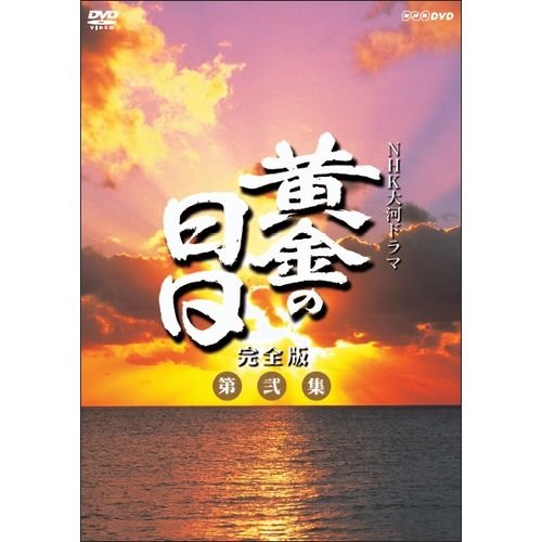 【中古-非常に良い】松本幸四郎主演　大河ドラマ 黄金の日日 完全版 第弐集 DVD-BOX 全6枚【NHKスクエア限定商品】
