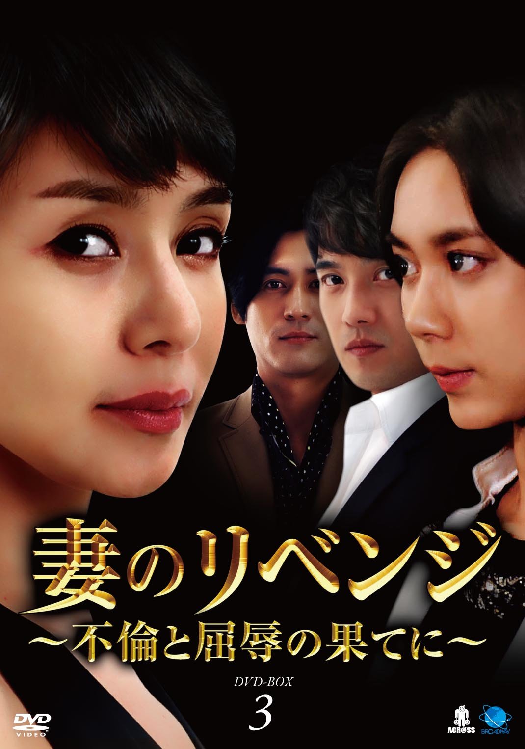 中古-非常に良い】妻のリベンジ DVD-BOX3