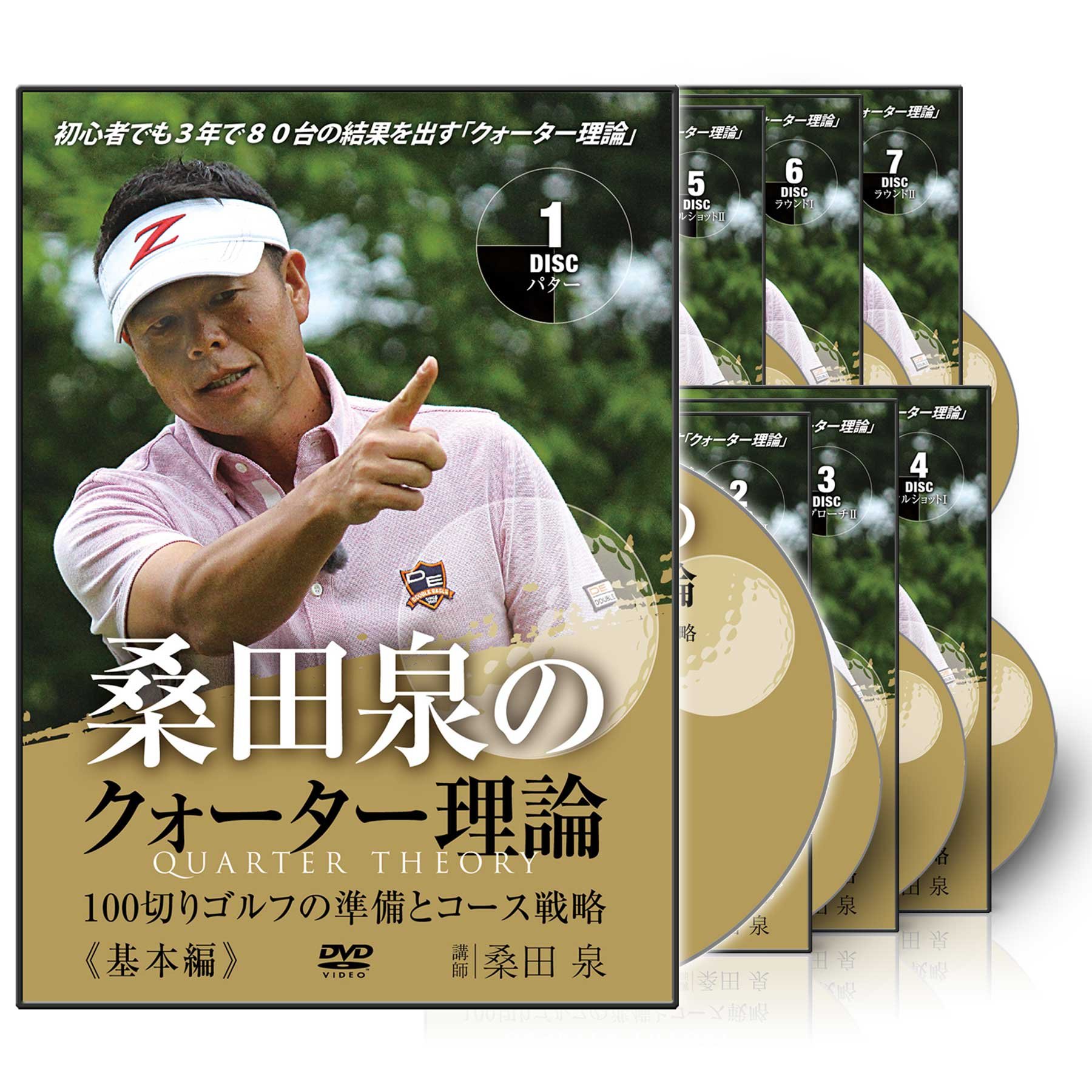 【中古-非常に良い】桑田泉のクォーター理論 -100切りゴルフの準備とコース戦略- コンプリートセット｜ムジカ＆フェリーチェ店