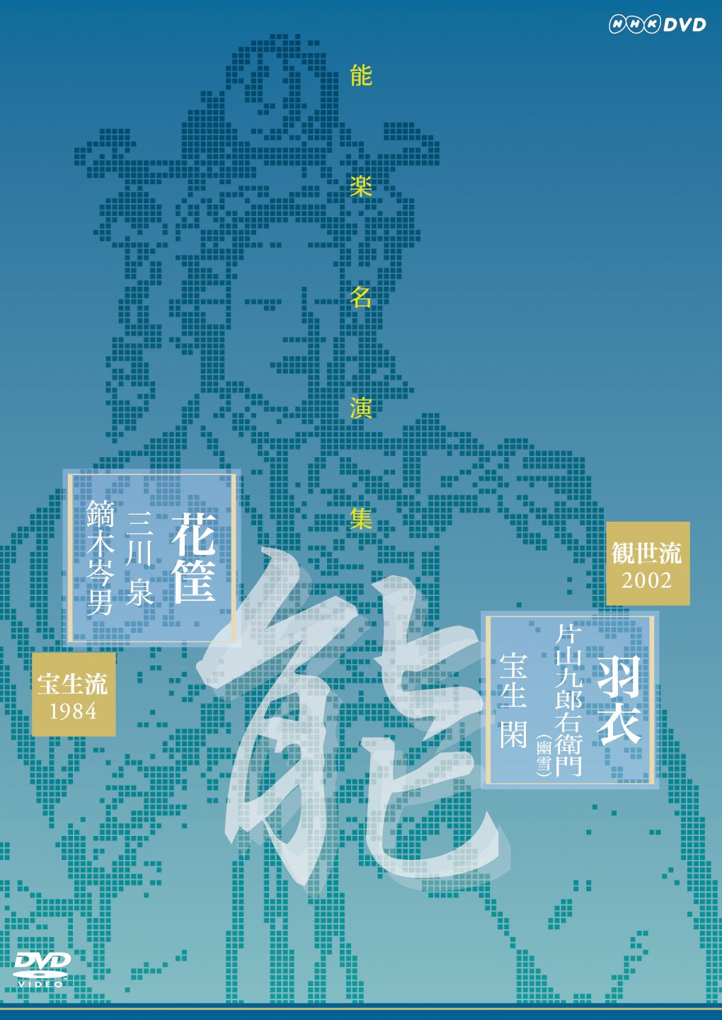 【中古-非常に良い】能楽名演集 能『羽衣~彩色之伝』 観世流 片山九郎右衛門(幽雪) 能『花筐』 宝生流 三川泉 [DVD]