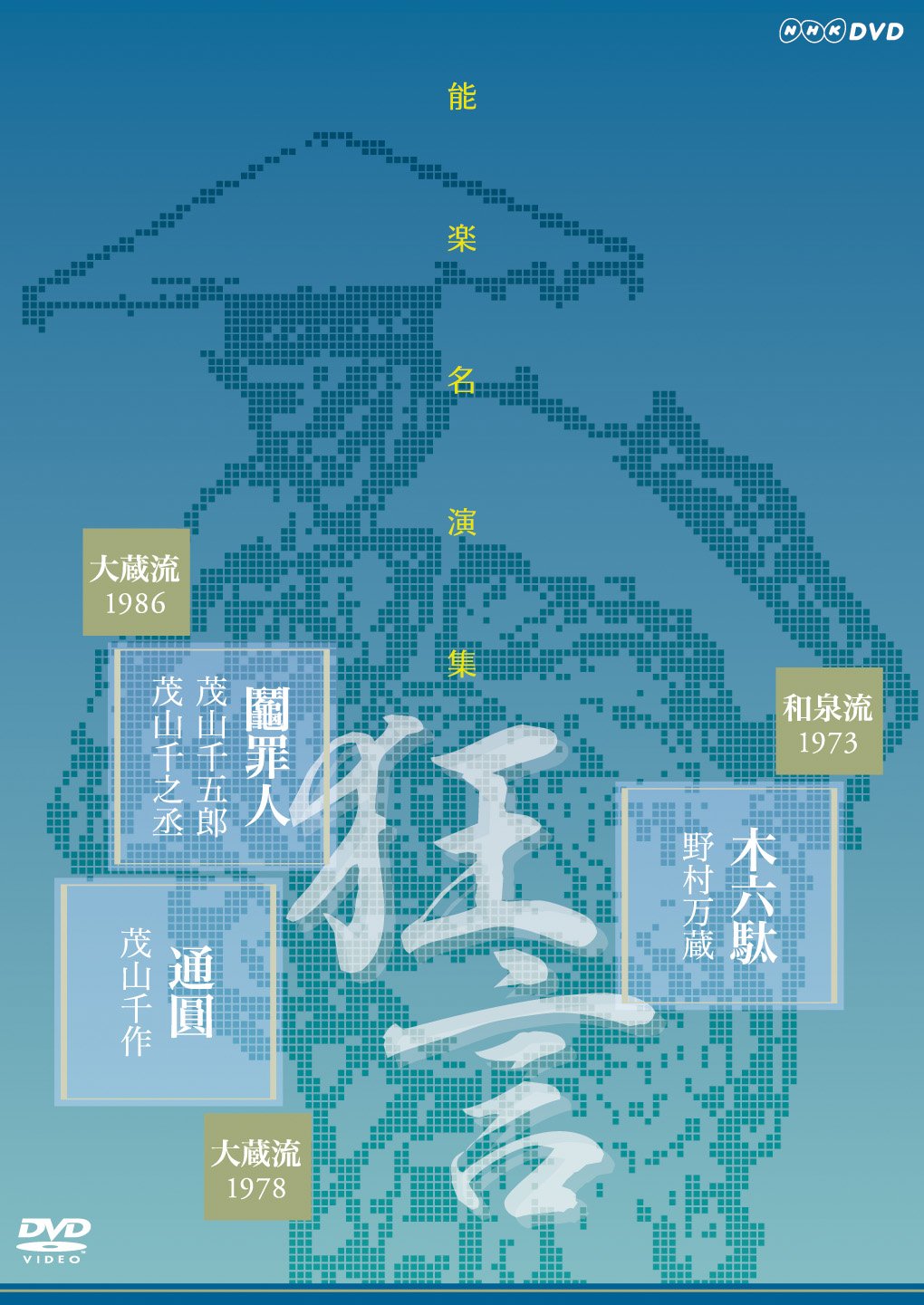 【中古-非常に良い】能楽名演集 狂言『木六駄』 和泉流 野村万蔵 狂言『鬮罪人』大蔵流 茂山千五郎 狂言小舞『通圓』大蔵流 三世茂山千作 [DVD]