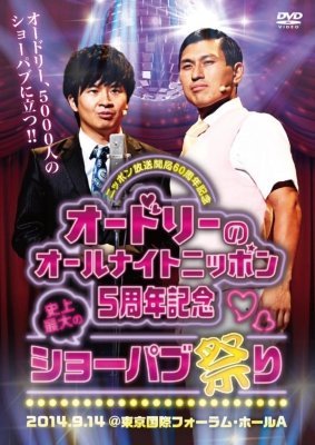 【中古-非常に良い】ニッポン放送 開局60周年記念 オードリーのオールナイトニッポン5周年記念 史上最大のショーパブ祭りDVD