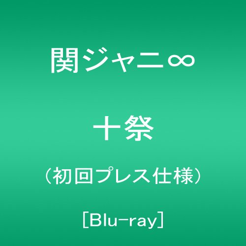 【中古-非常に良い】十祭(初回プレス仕様) [Blu-ray]