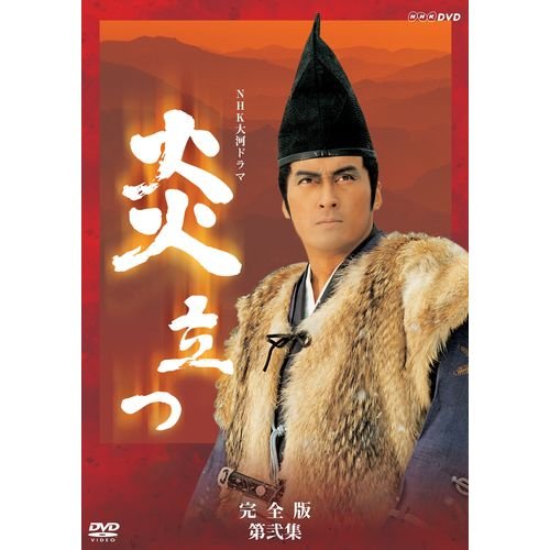 【中古-非常に良い】渡辺謙主演 大河ドラマ 炎立つ 完全版 第弐集 DVD-BOX 全4枚【NHKスクエア限定商品】