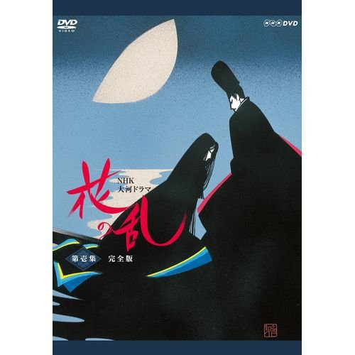 【中古-非常に良い】三田佳子主演 大河ドラマ 花の乱 完全版 第壱集 DVD-BOX 全5枚【NHKスクエア限定商品】|ムジカ&フェリーチェ店