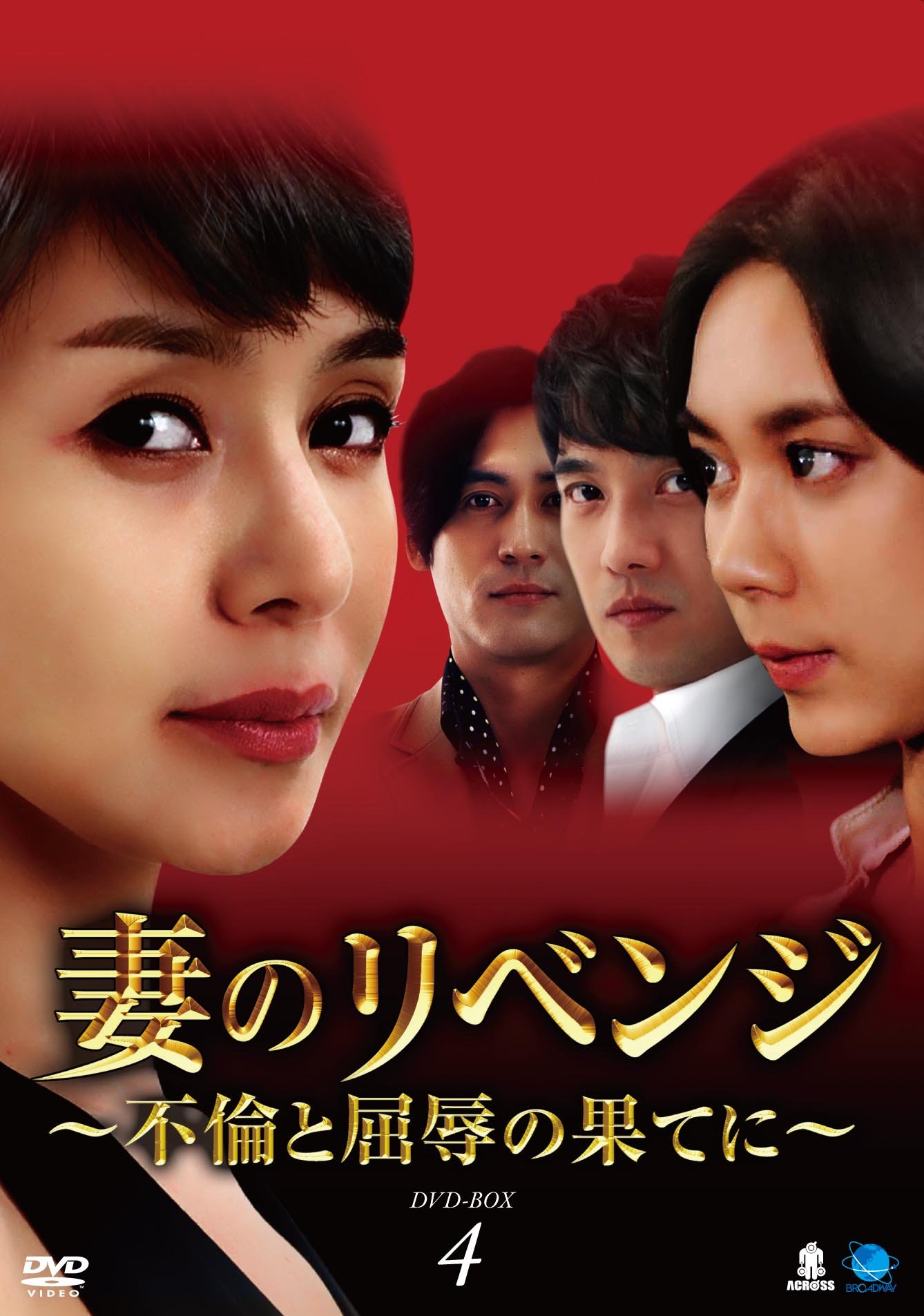 【中古】妻のリベンジ DVD-BOX4