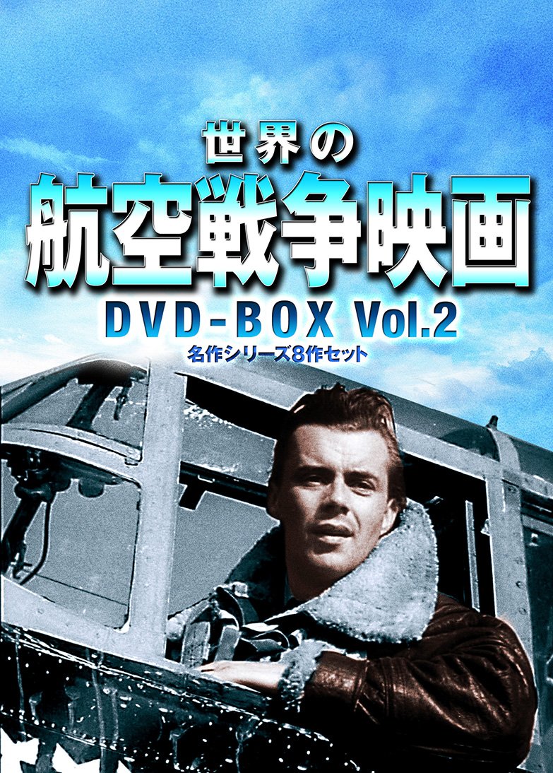 【中古】世界の航空戦争映画名作シリーズ DVD-BOX Vol.2｜ムジカ＆フェリーチェ店 12,081円