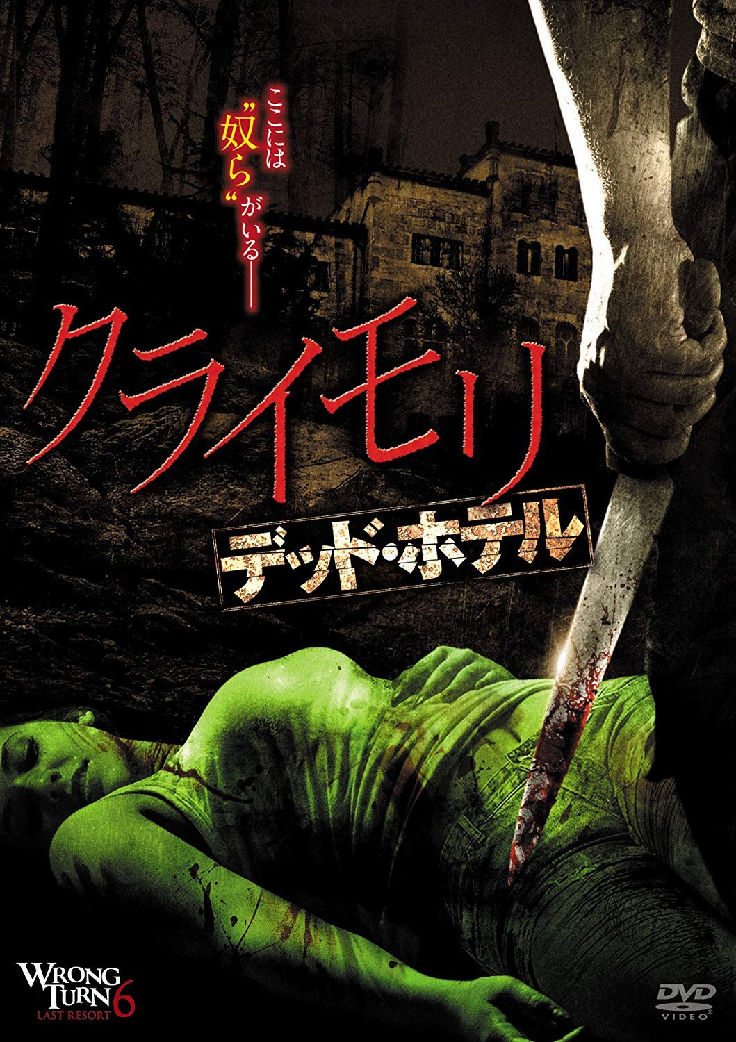 【中古】クライモリ デッド・ホテル [DVD] 16,134円