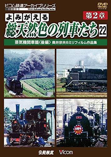 【中古-非常に良い】よみがえる総天然色の列車たち 第2章22 蒸気機関車篇〈後編〉 奥井宗夫8ミリフィルム作品集【完結編】[DVD]
