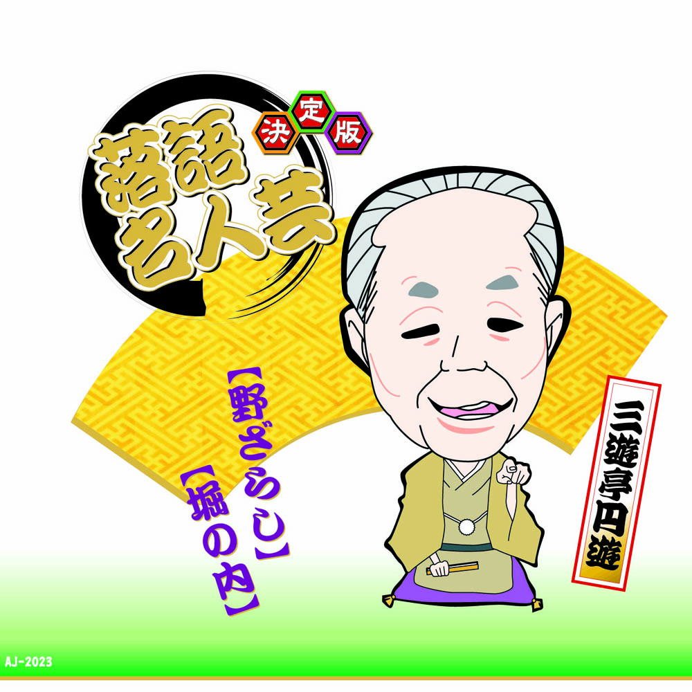 【中古-非常に良い】決定版 落語 名人芸 三遊亭円遊 野ざらし 堀の内 AJ-2023