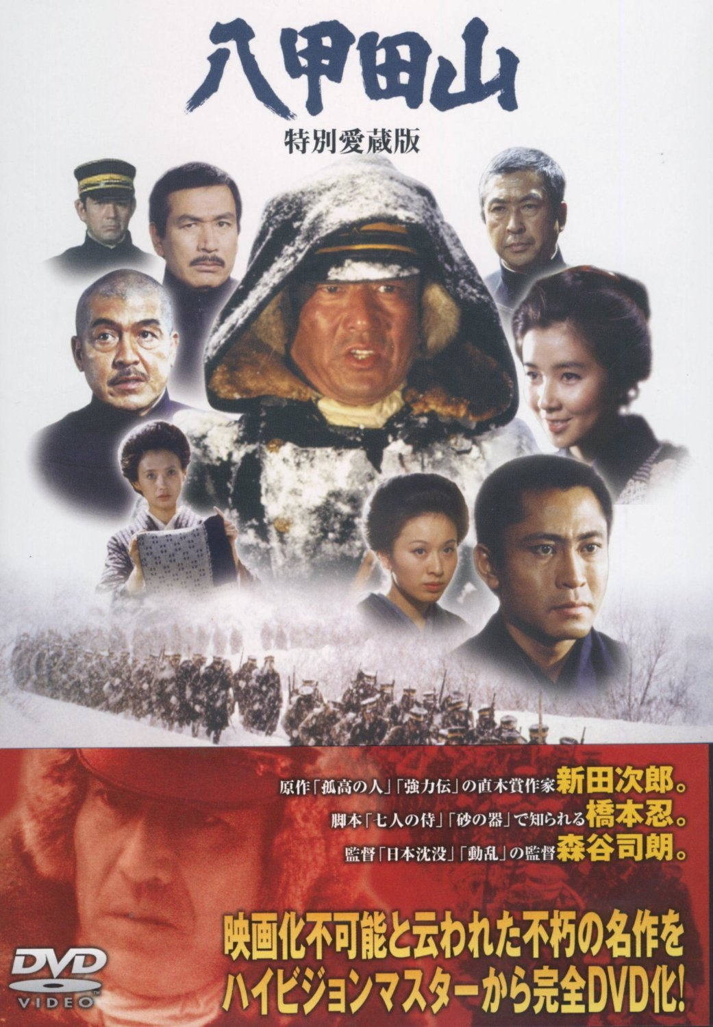 【中古-非常に良い】八甲田山 特別愛蔵版 高倉健 主演 DVD2枚組