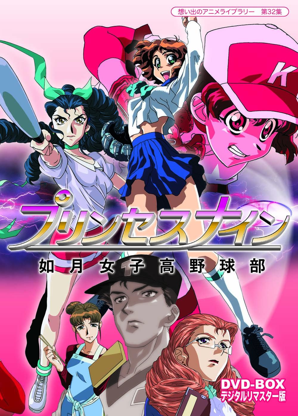 【中古-非常に良い】プリンセスナイン 如月女子高野球部 DVD-BOX デジタルリマスター版【想い出のアニメライブラリー 第32集】