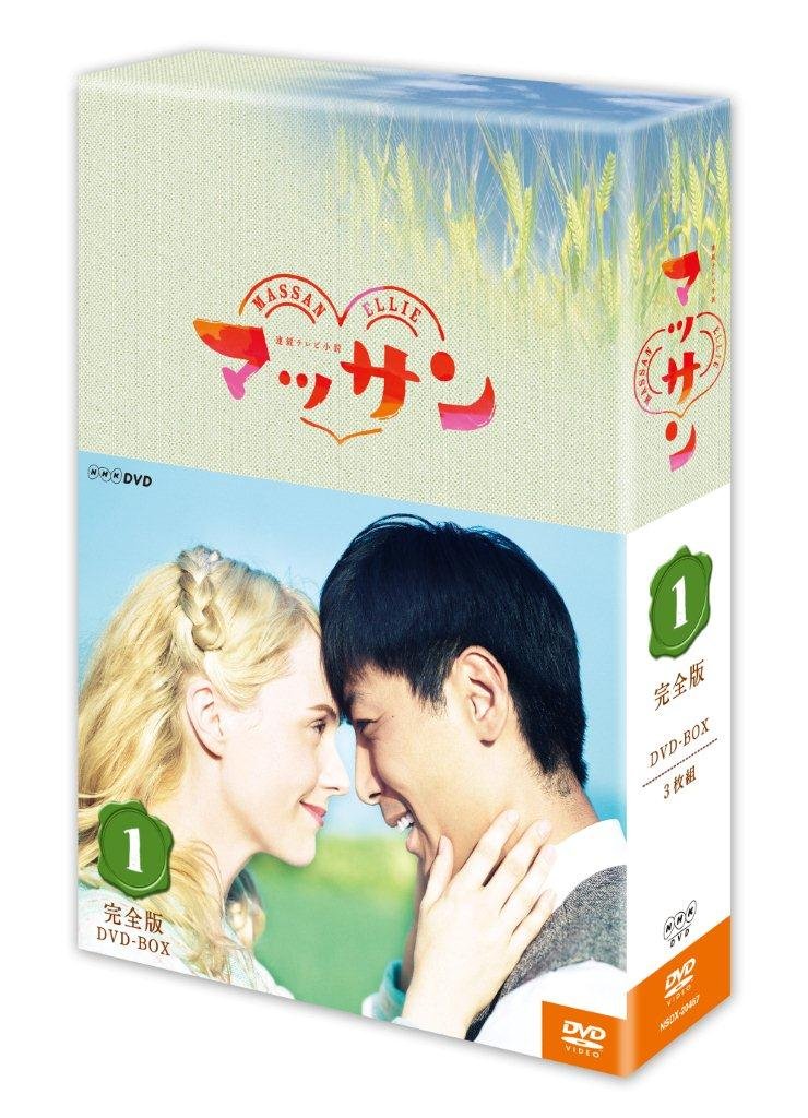 【中古-非常に良い】連続テレビ小説 マッサン 完全版 DVD-BOX1 全3枚セット|ムジカ&フェリーチェ店