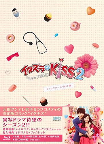 【中古-非常に良い】イタズラなKiss2~Love in TOKYO ディレクターズ・カット版 Blu-ray BOX1(4枚組 本編DISC3枚+特典DISC1枚)