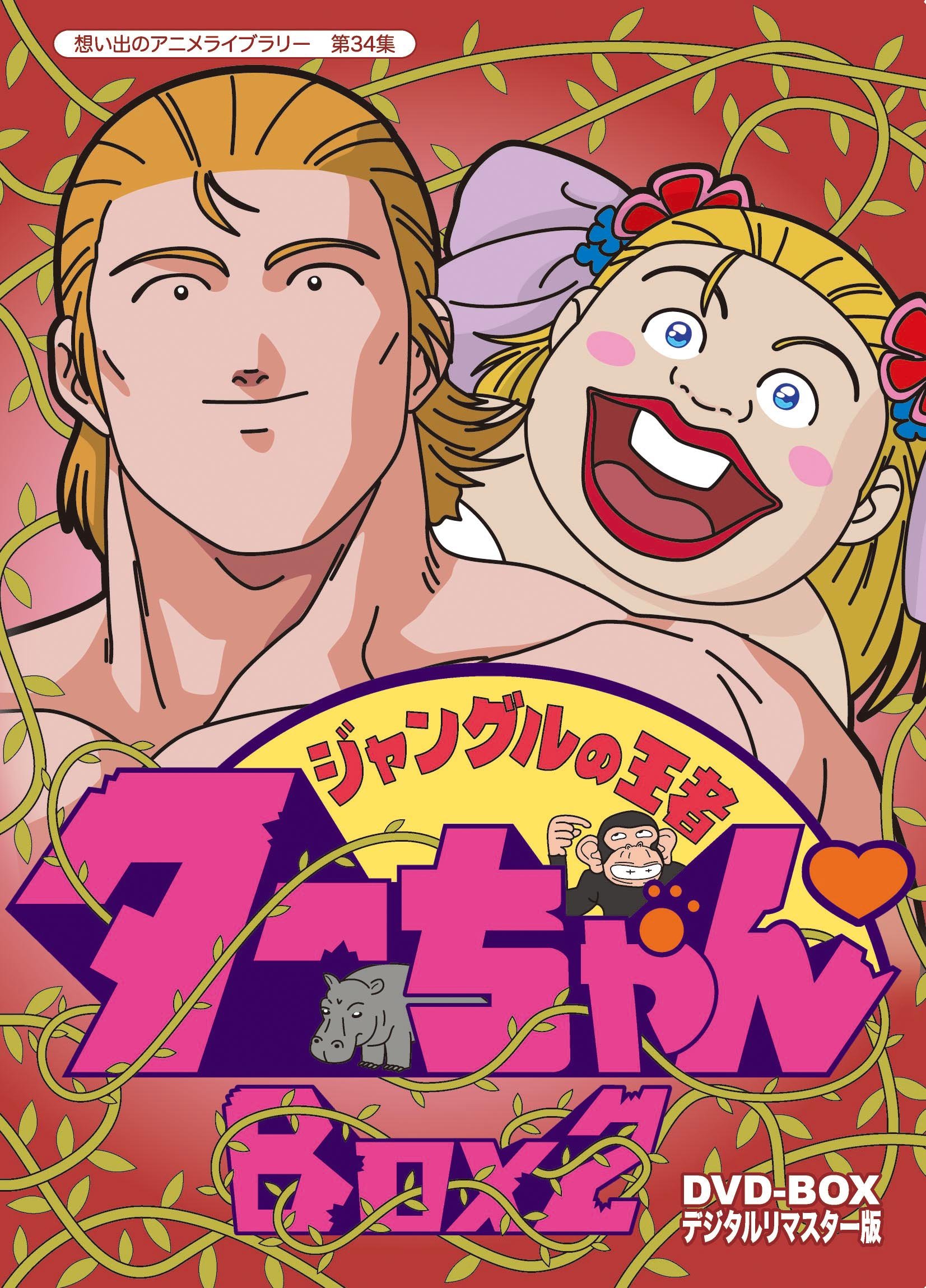 【中古-非常に良い】ジャングルの王者ターちゃん DVD-BOX デジタルリマスター版 BOX2【想い出のアニメライブラリー 第34集】|ムジカ&フェリーチェ店