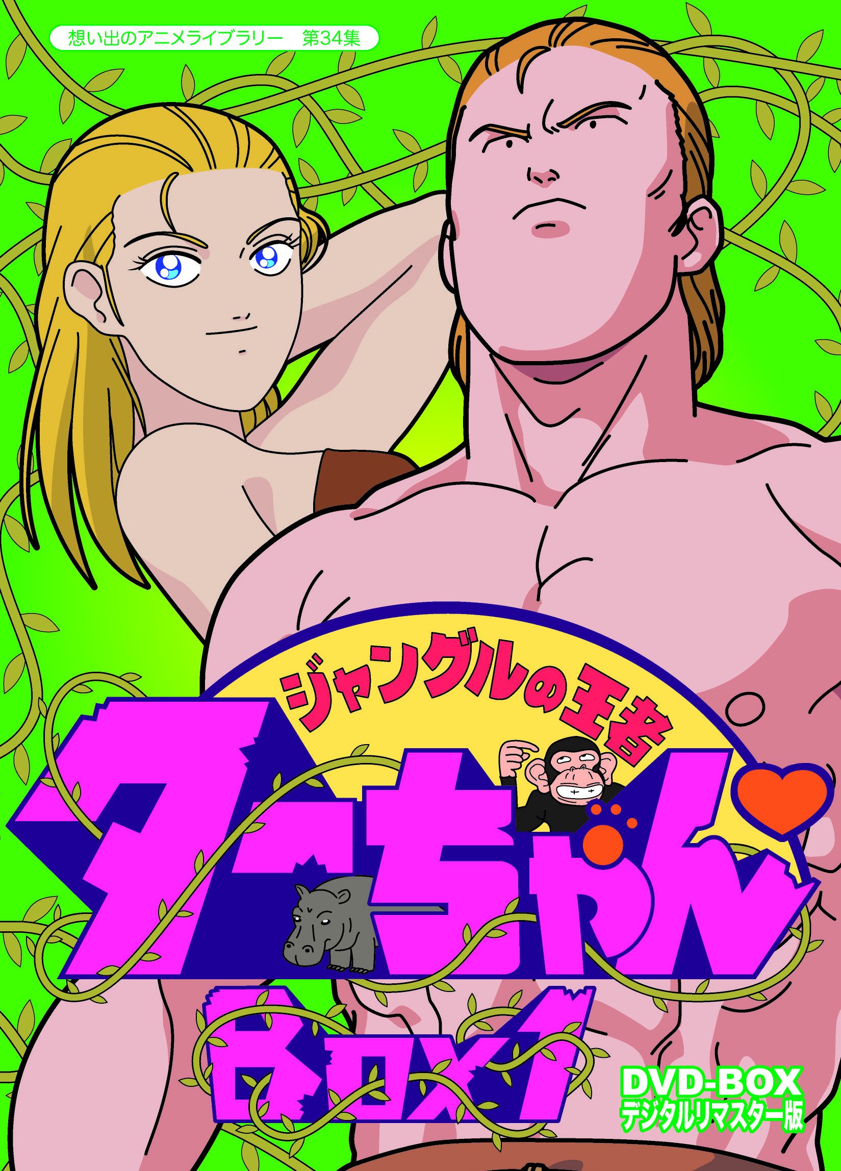 【中古-非常に良い】ジャングルの王者ターちゃん DVD-BOX デジタルリマスター版 BOX1【想い出のアニメライブラリー 第34集】