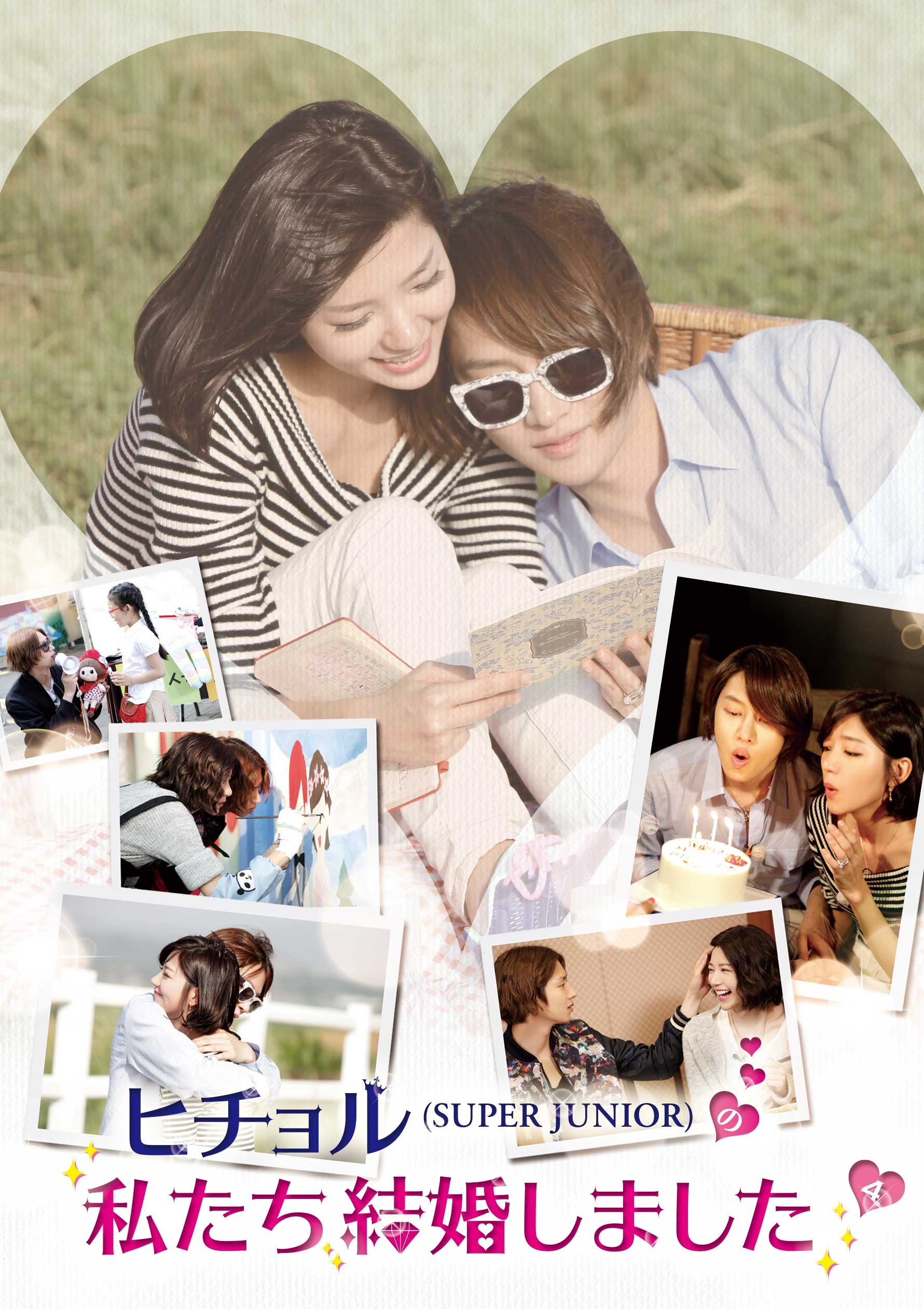 【中古-非常に良い】ヒチョル(SUPER JUNIOR)の私たち結婚しました Vol.4 [DVD]
