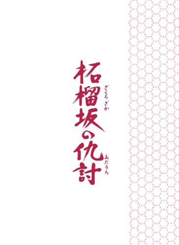 【中古-非常に良い】柘榴坂の仇討 特装限定版 [Blu-ray]