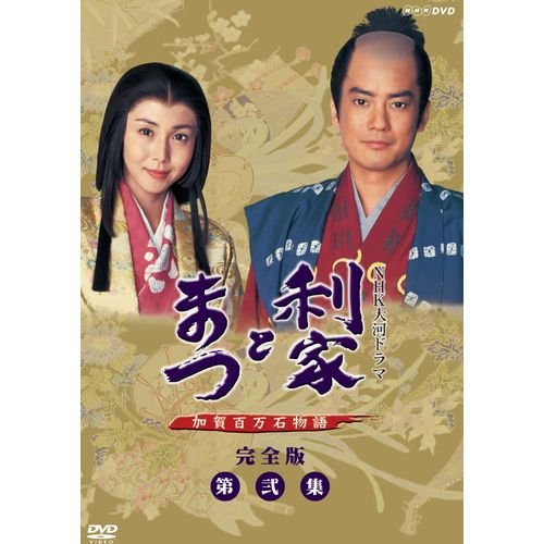 【中古-非常に良い】唐沢寿明・松嶋菜々子主演 大河ドラマ 利家とまつ 加賀百万石物語 完全版第弐集 DVD-BOX 全6枚【NHKスクエア限定商品】|ムジカ&フェリーチェ店