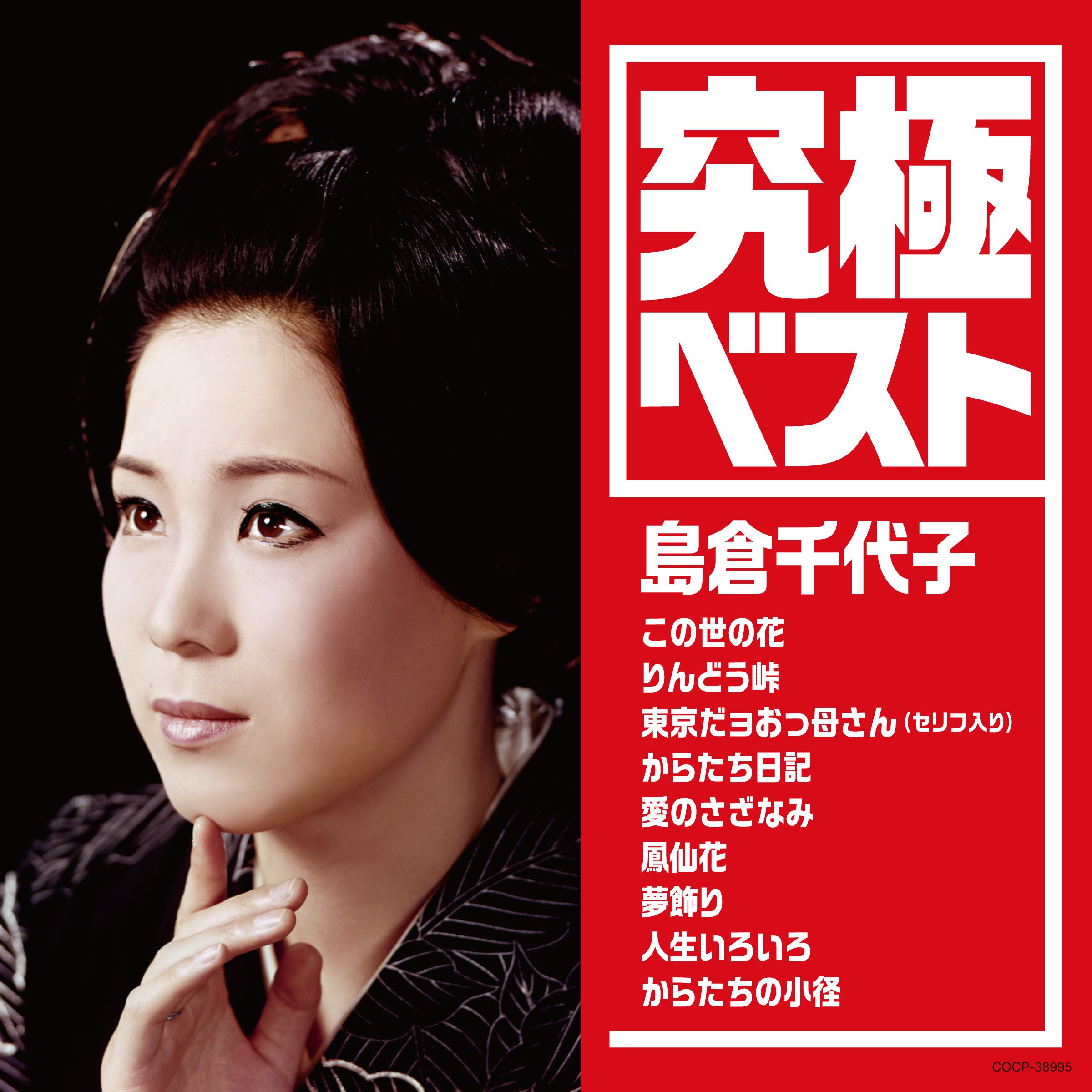 【中古-非常に良い】究極ベスト/島倉千代子