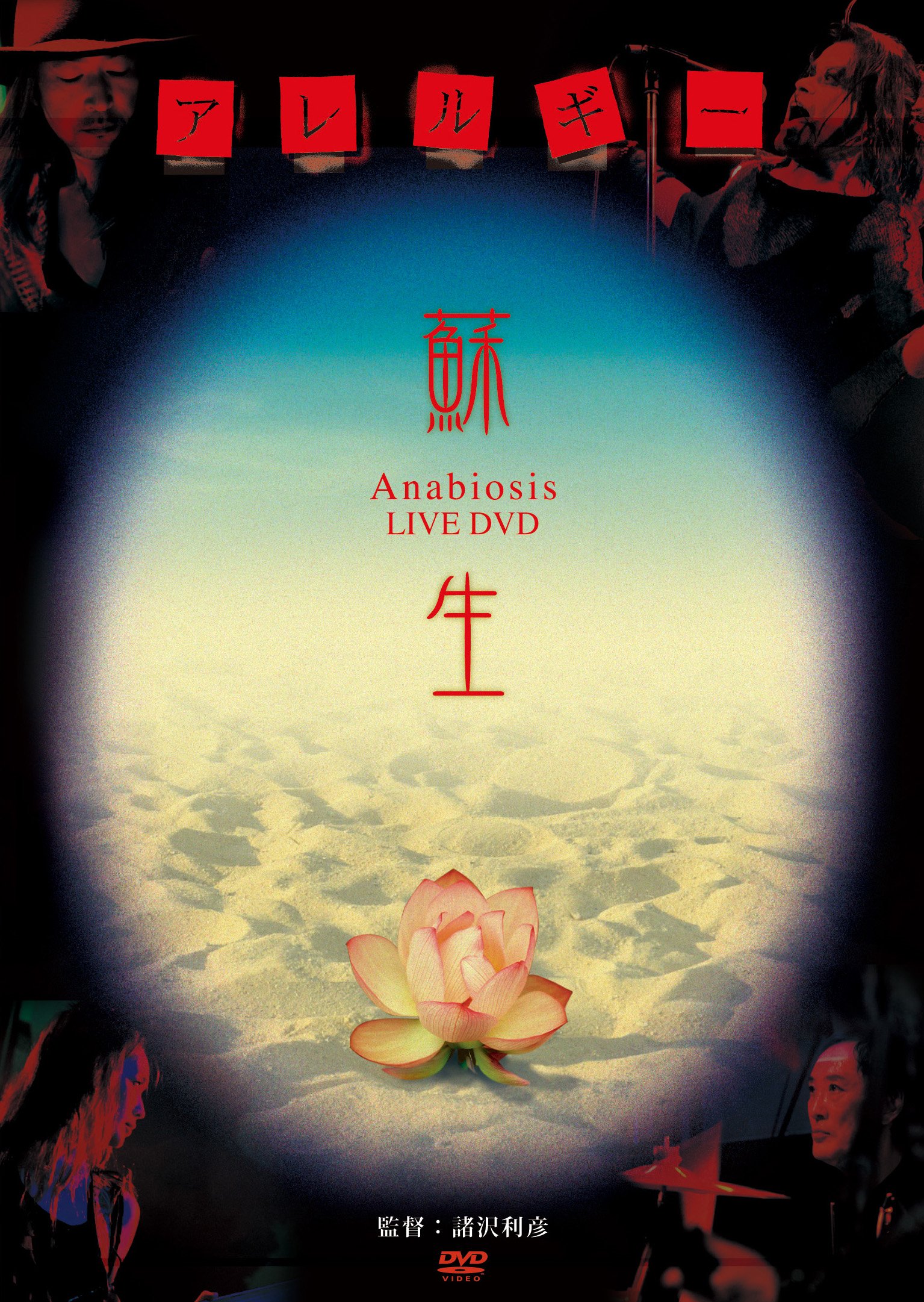 【中古-非常に良い】蘇生 Anabiosis LIVE DVD|ムジカ&フェリーチェ店