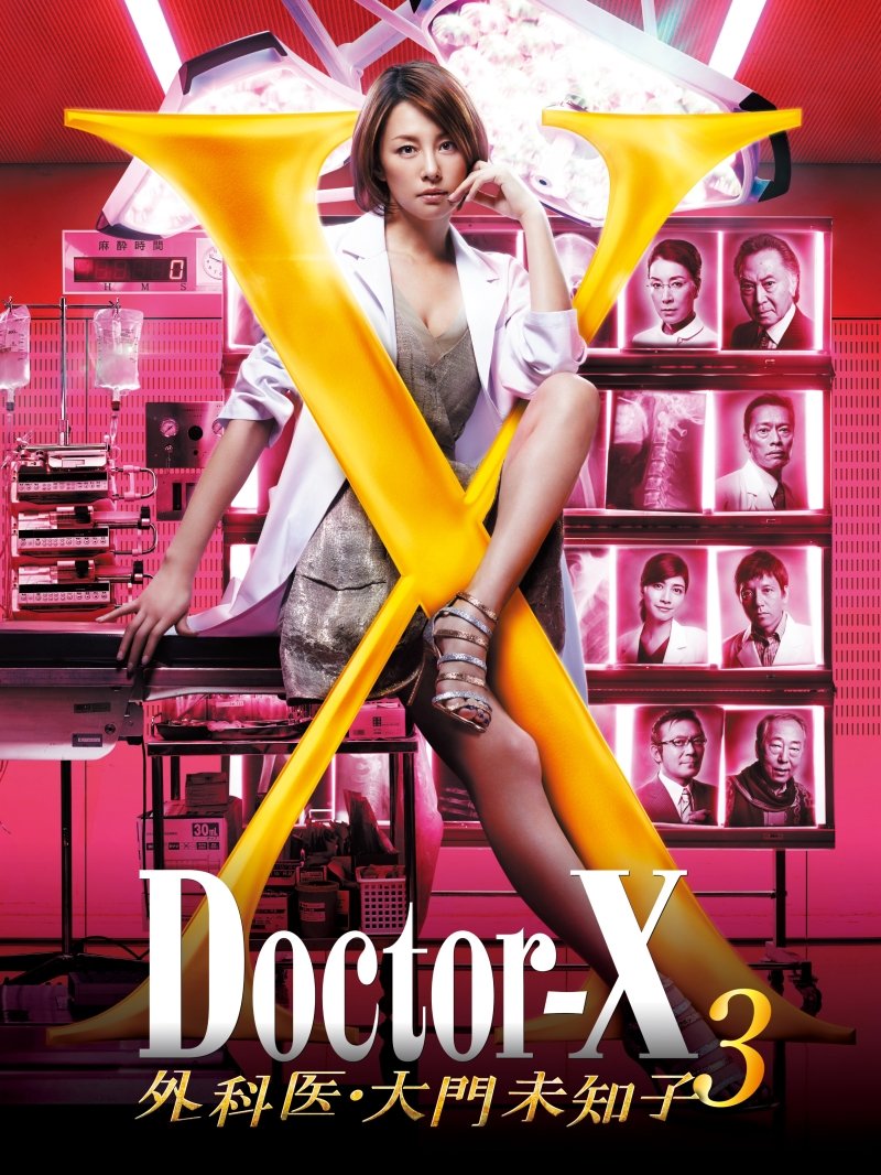 【中古-非常に良い】ドクターX~外科医・大門未知子~3 DVD-BOX