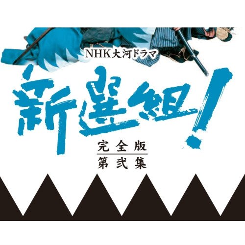 【中古】香取慎吾主演 大河ドラマ 新選組！ 完全版 第弐集 DVD-BOX 全6枚【NHKスクエア限定商品】｜ムジカ＆フェリーチェ店