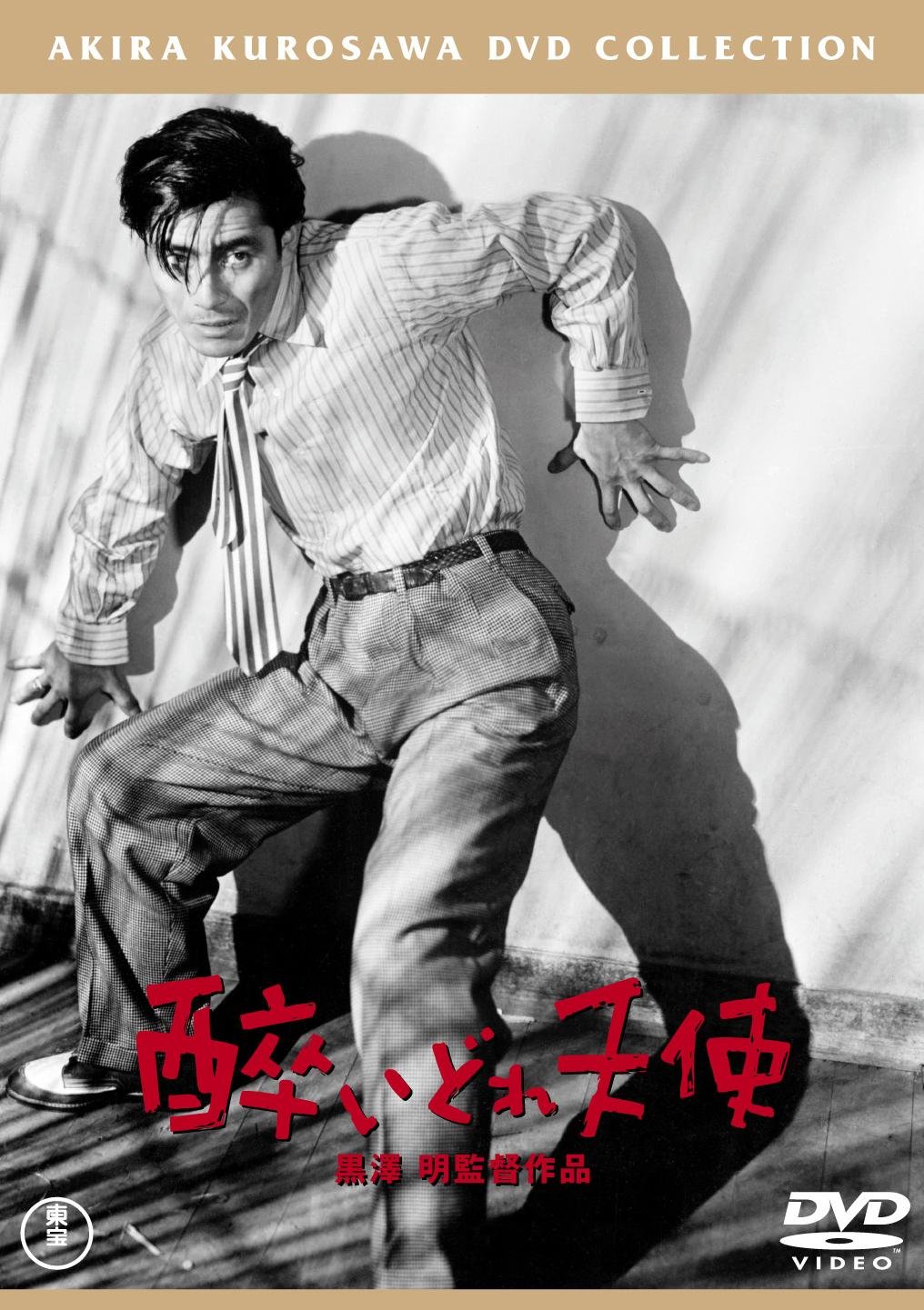 【中古-非常に良い】酔いどれ天使[東宝DVD名作セレクション]
