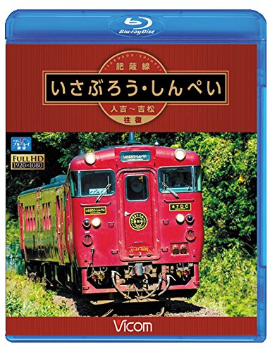【中古-非常に良い】肥薩線 いさぶろう・しんぺい 人吉~吉松 往復 【Blu-ray Disc】